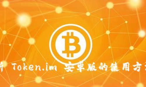 全面解析 Token.im 安卓版的使用方法与特点