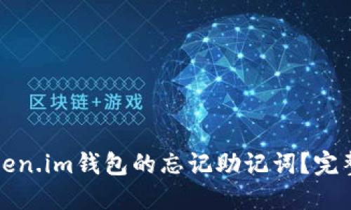 如何找回Token.im钱包的忘记助记词？完整指南与解答