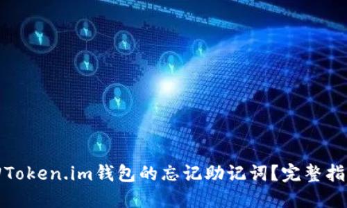 如何找回Token.im钱包的忘记助记词？完整指南与解答