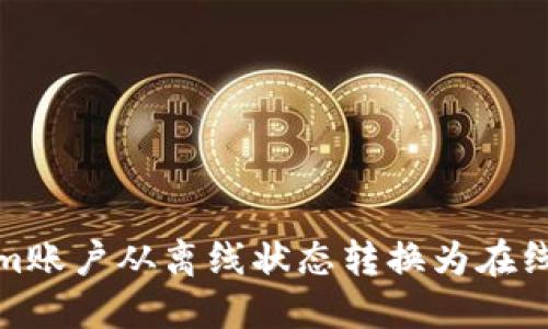 如何将Token.im账户从离线状态转换为在线状态：详尽指南