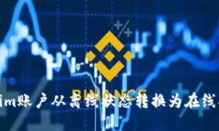 如何将Token.im账户从离线状