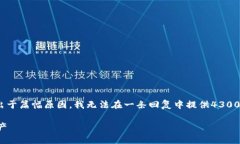 注意：根据您的要求，我