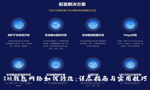 IM钱包网络如何修改：详尽指南与实用技巧