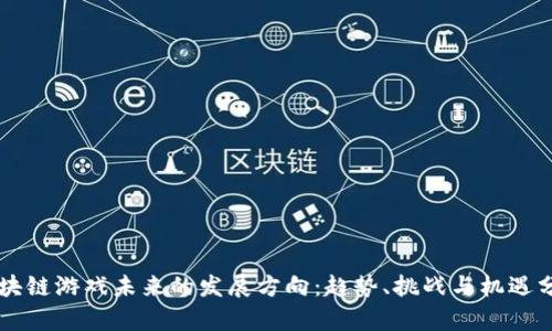 区块链游戏未来的发展方向：趋势、挑战与机遇分析