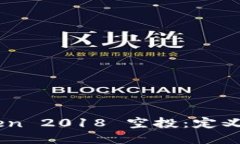 深入探讨 imToken 2018 空投：