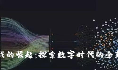 区块链游戏的崛起：探索数字时代的全新游玩体验