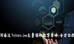如何通过Token.im免费领取数