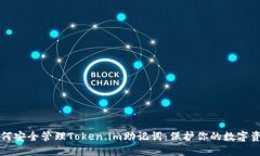 如何安全管理Token.im助记词