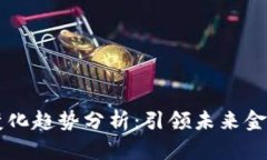 区块链金融新变化趋势分