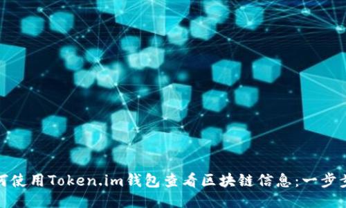 : 如何使用Token.im钱包查看区块链信息：一步步指南