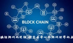 区块链游戏的逻辑：探索
