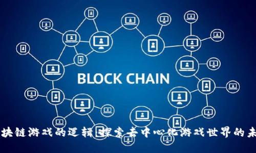 区块链游戏的逻辑：探索去中心化游戏世界的未来