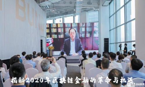   
揭秘2020年区块链金融的革命与机遇
