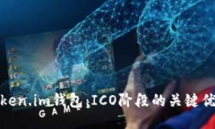 : 深入探讨Token.im钱包：