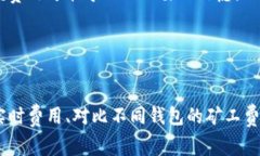   Token.im钱包矿工费用详解
