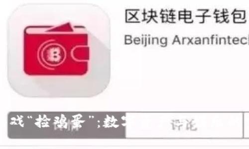 区块链游戏“捡鸡蛋”：数字资产与娱乐的完美结合