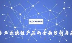 金融服务业区块链产品的