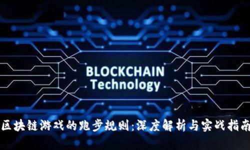 区块链游戏的跑步规则：深度解析与实战指南