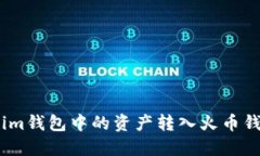 如何将Token.im钱包中的资产