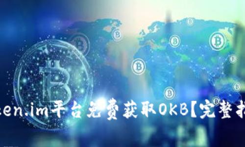 : 如何通过Token.im平台免费获取OKB？完整指南与实用技巧