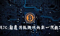 区块链游戏JC：颠覆传统游
