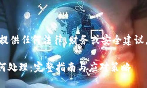 版权所有：这篇文章不提供任何法律、财务或安全建议，所有内容仅供参考。  

IM硬件钱包被盗后如何处理：完整指南与应对策略