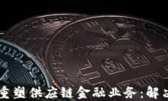 区块链技术如何重塑供应