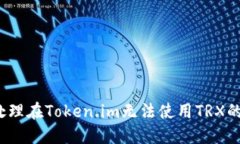 如何处理在Token.im无法使用