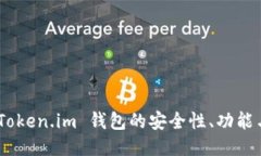 全面评测：Token.im 钱包的