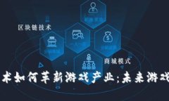 区块链技术如何革新游戏