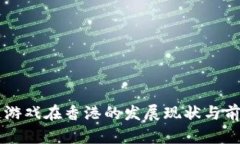 区块链游戏在香港的发展