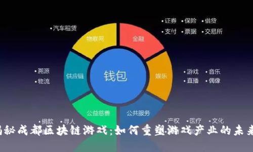 揭秘成都区块链游戏：如何重塑游戏产业的未来？