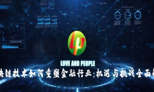 区块链技术如何重塑金融行业：机遇与挑战全面解析