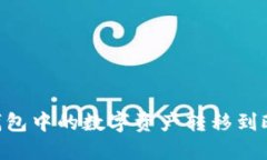 如何将Token.im钱包中的数字