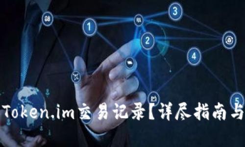 如何删除Token.im交易记录？详尽指南与实用技巧