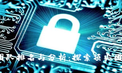 2023年海外区块链游戏团队排名与分析：探索顶尖团队如何塑造未来游戏生态