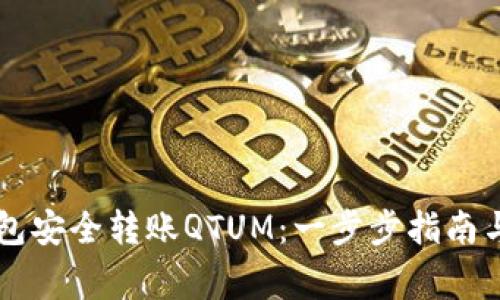 如何使用im钱包安全转账QTUM：一步步指南与常见问题解答