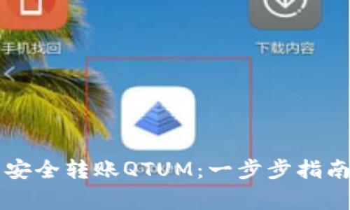 如何使用im钱包安全转账QTUM：一步步指南与常见问题解答