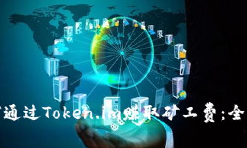 : 如何通过Token.im赚取矿工费：全面指南