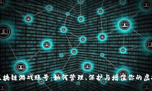 探索区块链游戏账号：如何管理、保护与增值你的虚拟资产