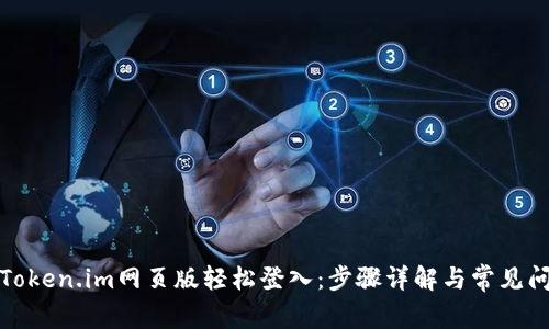 如何在Token.im网页版轻松登入：步骤详解与常见问题解答