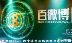 区块链游戏Fomo：探索去中
