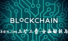 如何在Token.im上矿工费：全