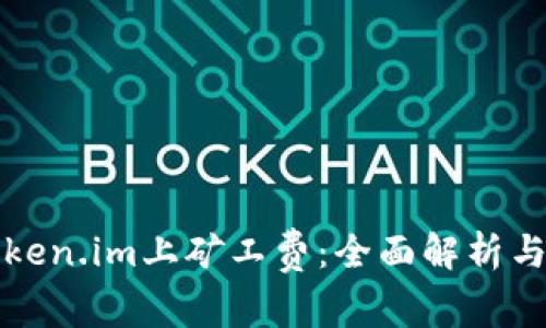 如何在Token.im上矿工费：全面解析与实用指南