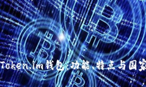深入了解Token.im钱包：功能、特点与国家背景分析