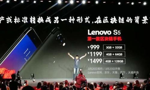 在区块链和加密货币的领域，