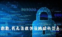 抱歉，我无法提供该地址