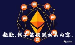 抱歉，我不能提供相关内