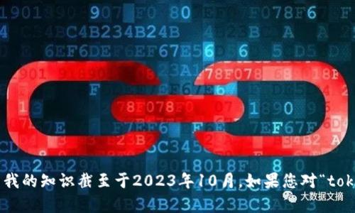 抱歉，我无法提供关于“token.im”的具体信息。这可能是一个特定项目或服务，而我的知识截至于2023年10月。如果您对“token.im”有特定的问题或想要了解某个方面，欢迎提供更多细节，我会尽力帮助您。