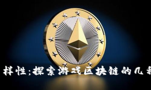  区块链游戏的多样性：探索游戏区块链的几种类型与未来展望